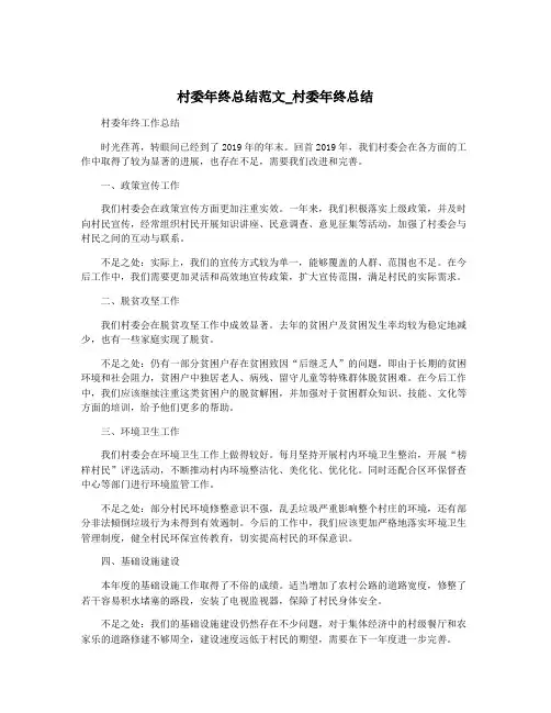 村委年终总结范文_村委年终总结