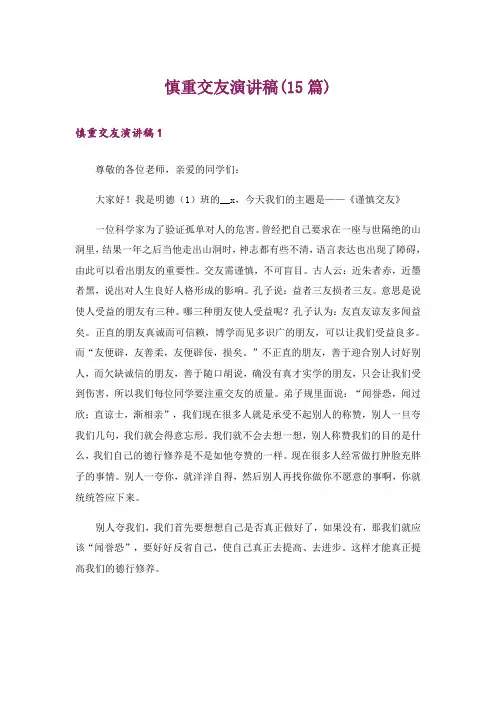 慎重交友演讲稿(15篇)