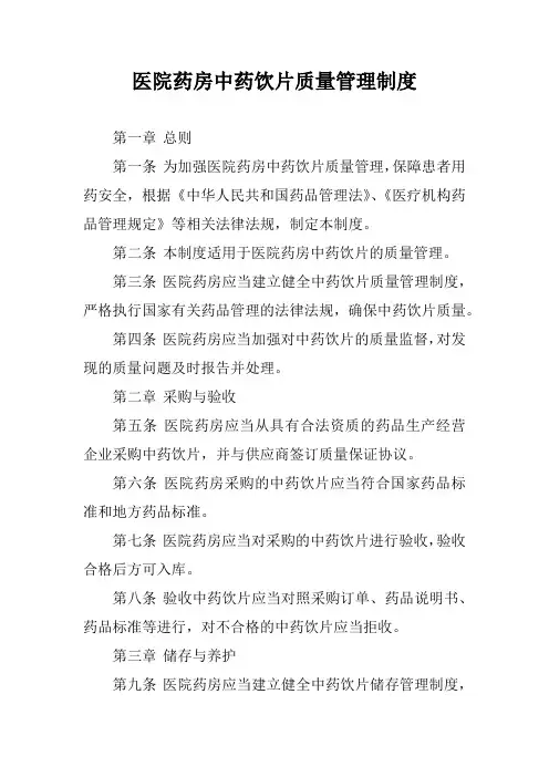 医院药房中药饮片质量管理制度