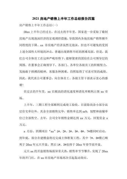 2021房地产销售上半年工作总结报告四篇