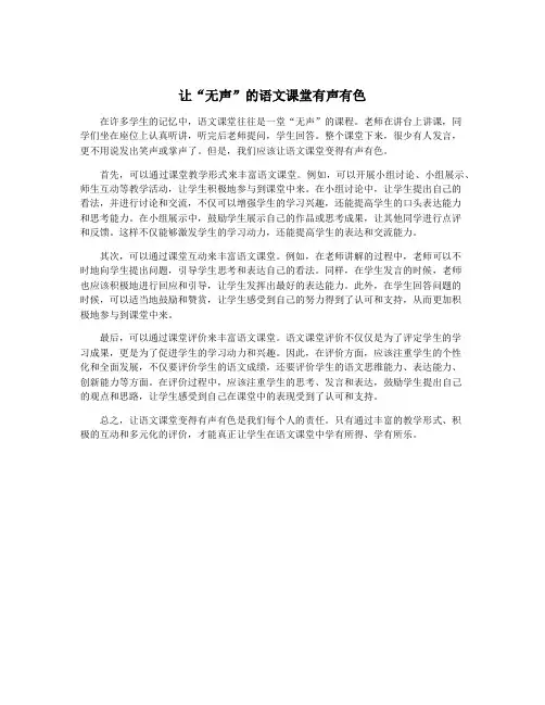 让“无声”的语文课堂有声有色