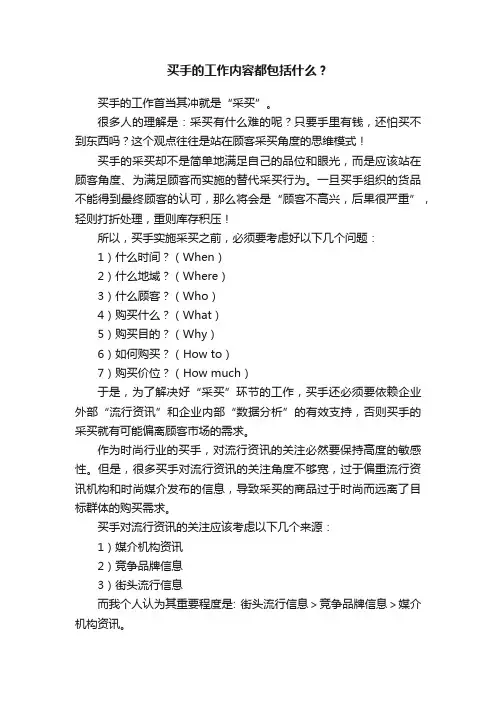 买手的工作内容都包括什么？