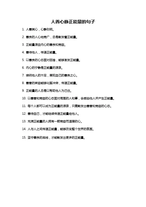 人善心静正能量的句子