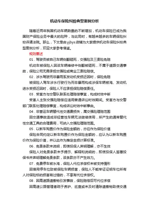 机动车保险纠纷典型案例分析