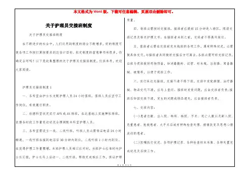 关于护理员交接班制度