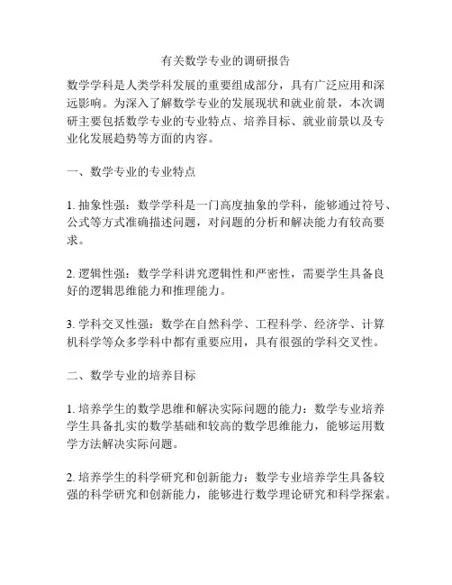 有关数学专业的调研报告