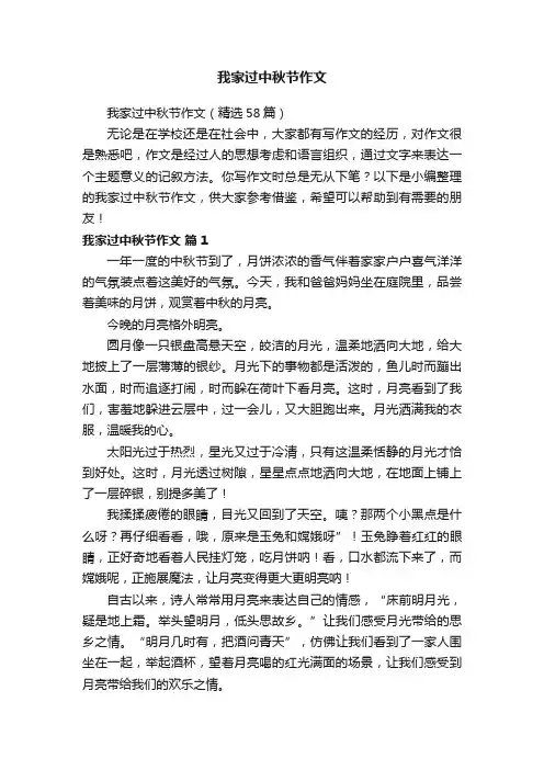 我家过中秋节作文（精选58篇）