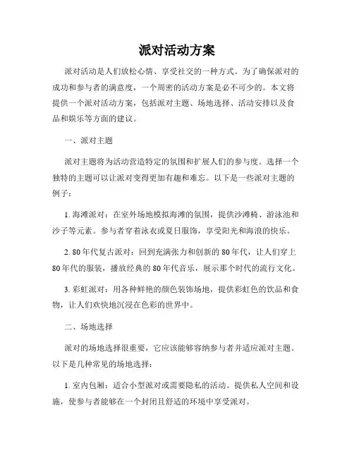 派对活动方案
