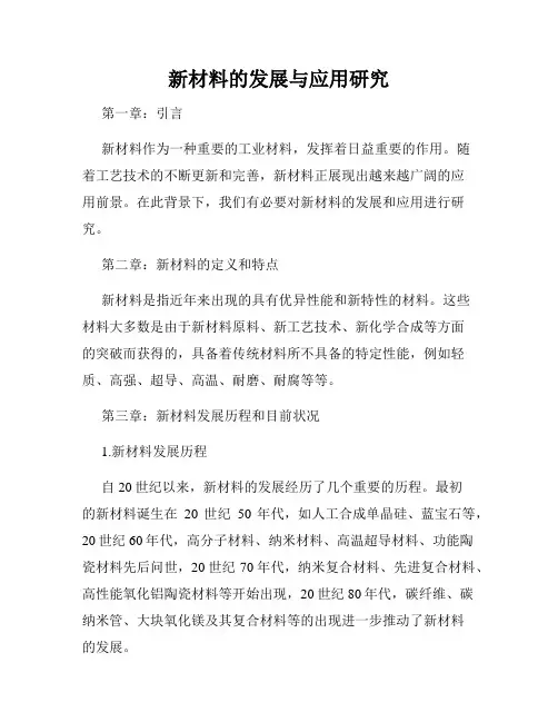 新材料的发展与应用研究