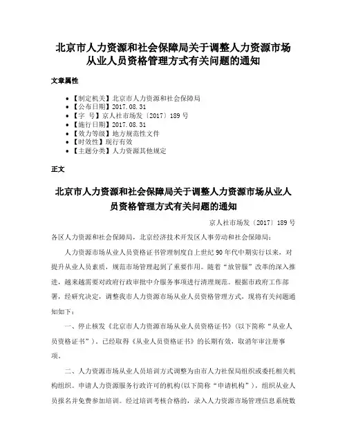 北京市人力资源和社会保障局关于调整人力资源市场从业人员资格管理方式有关问题的通知