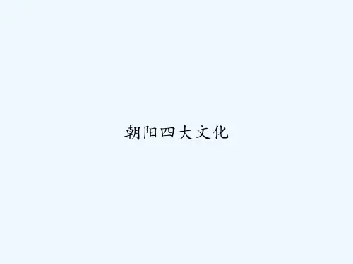 朝阳四大文化 PPT