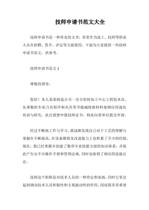 技师申请书范文大全