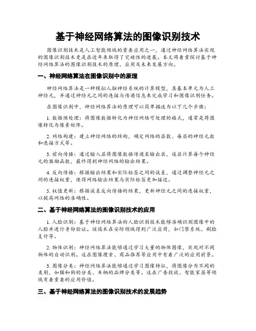 基于神经网络算法的图像识别技术