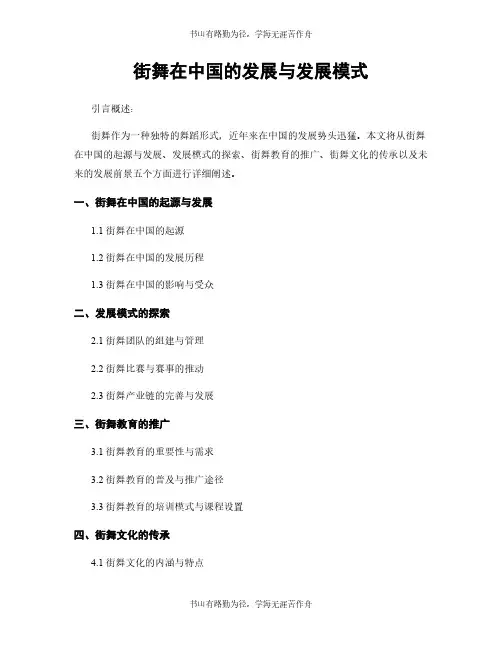街舞在中国的发展与发展模式