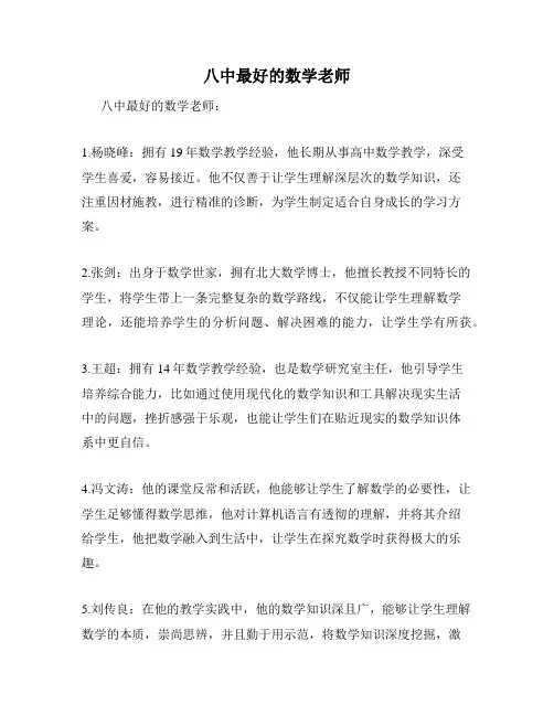 八中最好的数学老师
