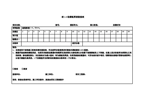 表14砼楼板厚度检查表