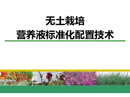 无土栽培营养液配方及配置技术