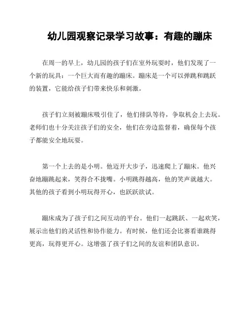 幼儿园观察记录学习故事：有趣的蹦床