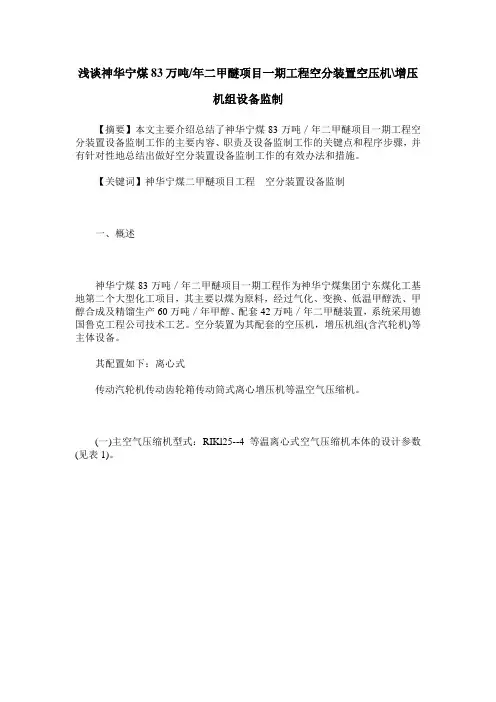 浅谈神华宁煤83万吨／年二甲醚项目一期工程空分装置空压机增压机组设备监制