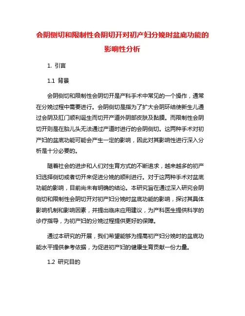 会阴侧切和限制性会阴切开对初产妇分娩时盆底功能的影响性分析