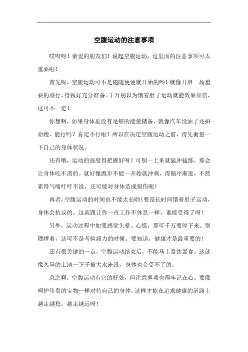 空腹运动的注意事项
