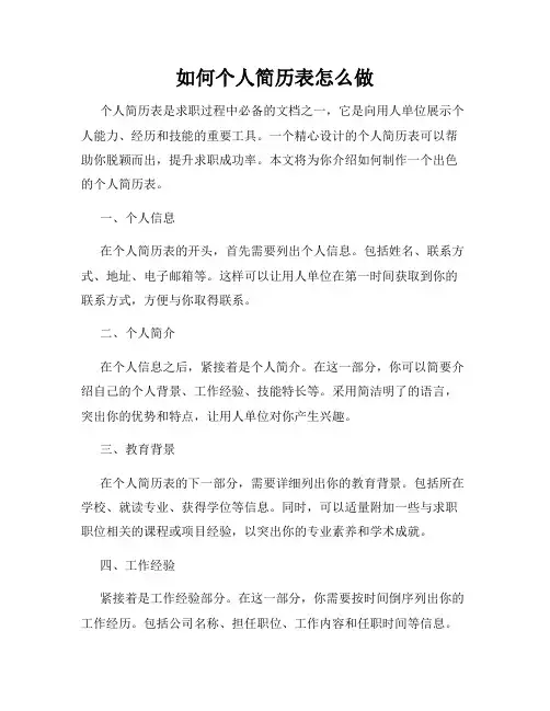 如何个人简历表怎么做
