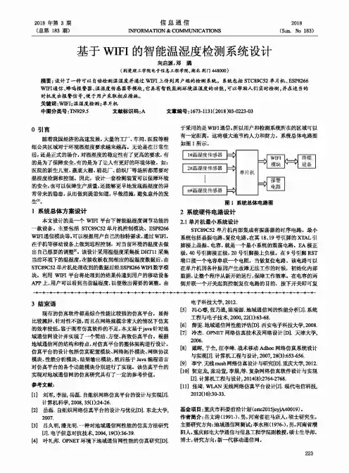 基于WIFI的智能温湿度检测系统设计
