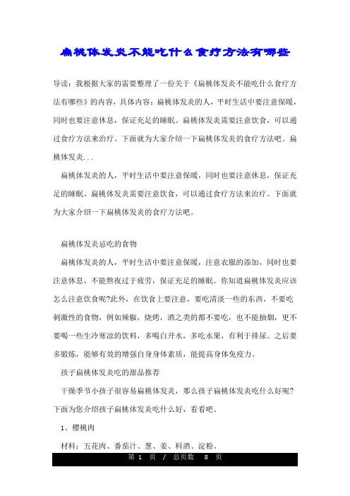 扁桃体发炎不能吃什么食疗方法有哪些