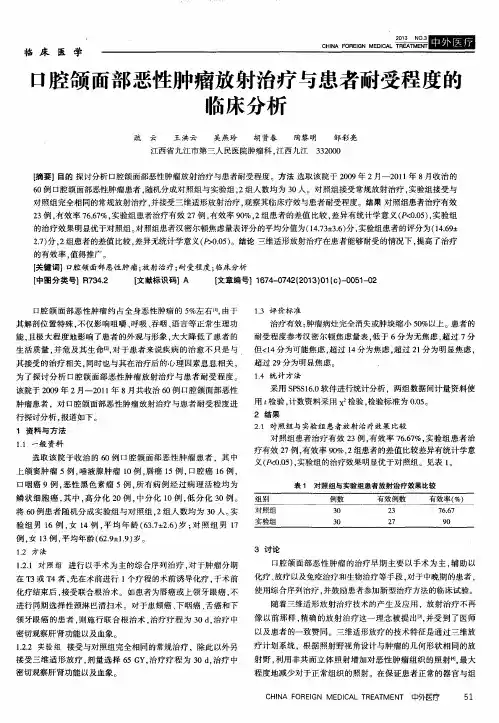 口腔颌面部恶性肿瘤放射治疗与患者耐受程度的临床分析
