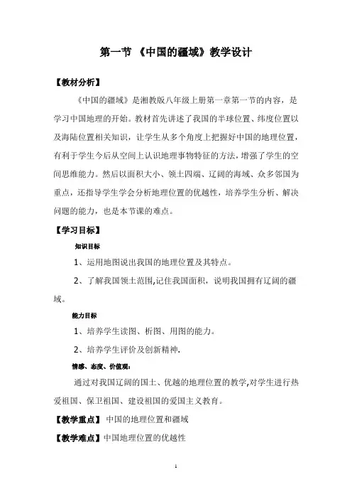 初中地理_ 中国的疆域教学设计学情分析教材分析课后反思