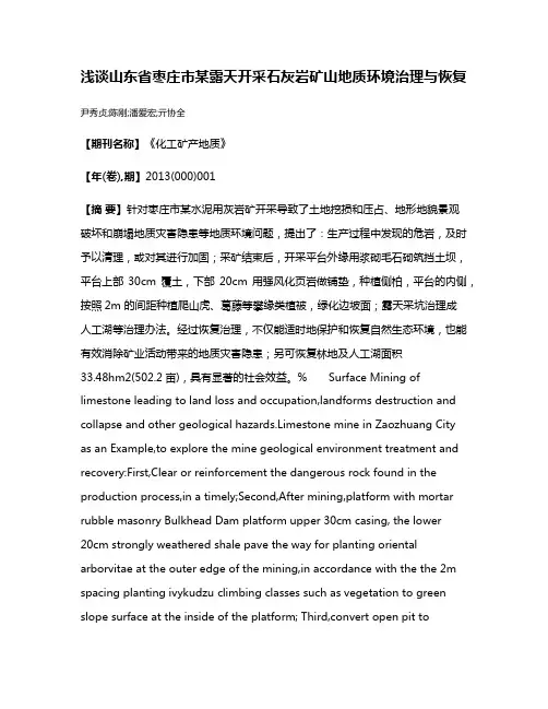 浅谈山东省枣庄市某露天开采石灰岩矿山地质环境治理与恢复