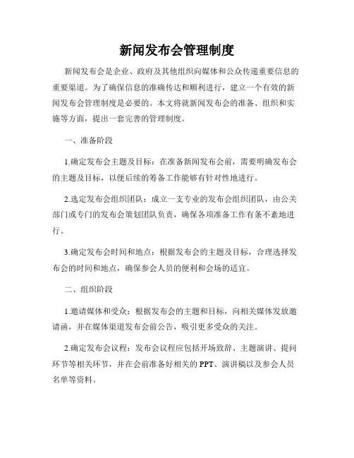 新闻发布会管理制度