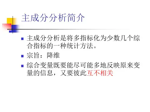 主成分分析简介课件