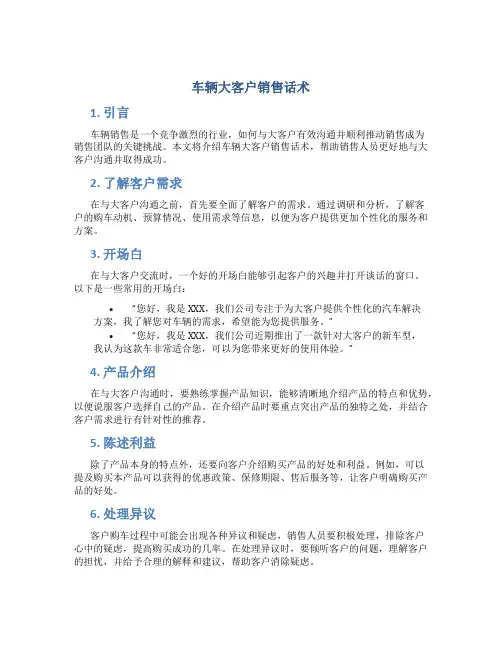 车辆大客户销售话术