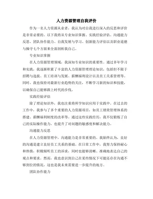 人力资源管理自我评价