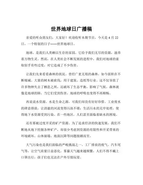 世界地球日广播稿