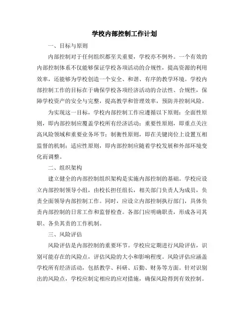 学校内部控制工作计划