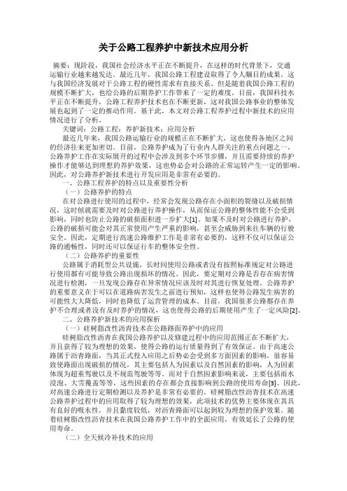 关于公路工程养护中新技术应用分析
