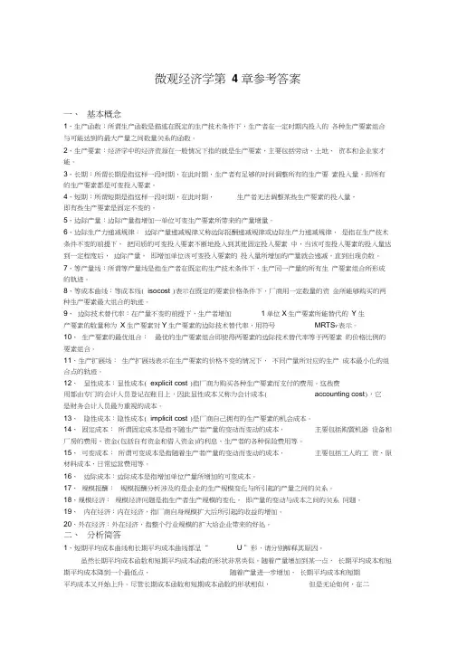 微观经济学第4章生产函数参考答案word精品
