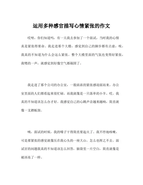 运用多种感官描写心情紧张的作文