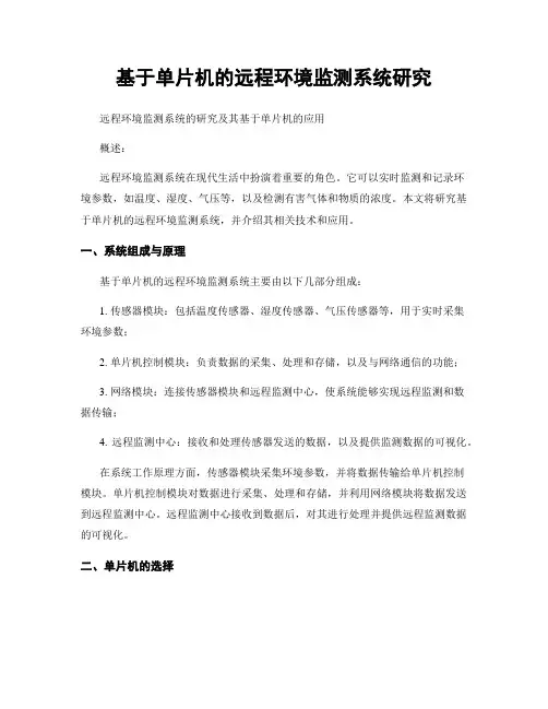 基于单片机的远程环境监测系统研究