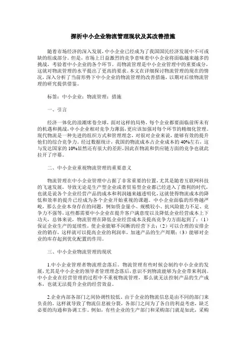探析中小企业物流管理现状及其改善措施