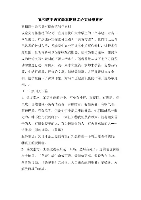 紧扣高中语文课本挖掘议论文写作素材