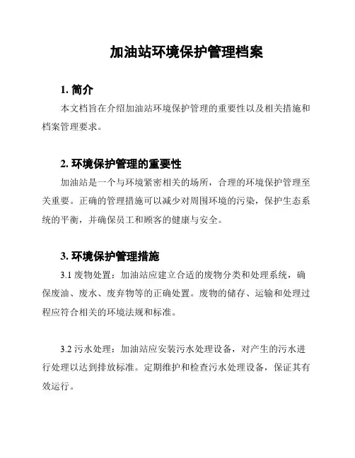 加油站环境保护管理档案