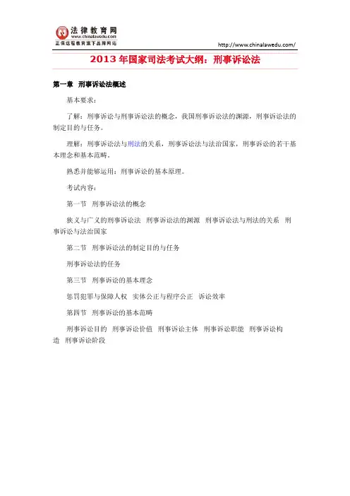 2013年国家司法考试大纲：刑事诉讼法