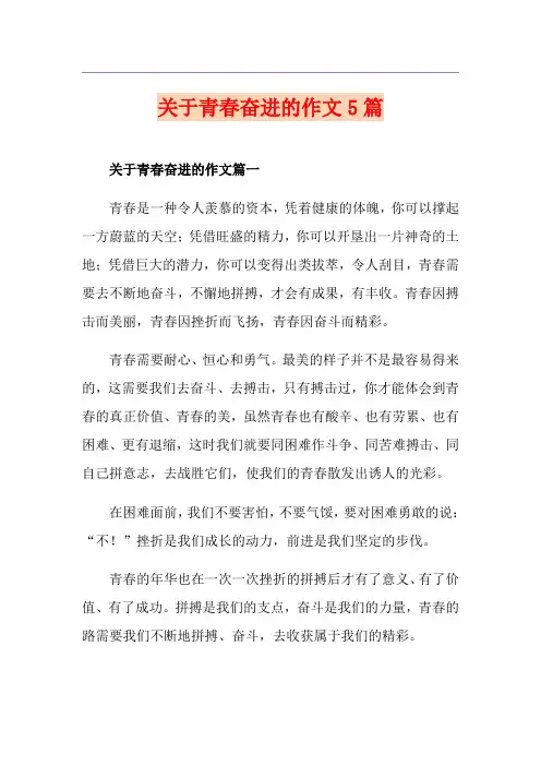关于青春奋进的作文5篇