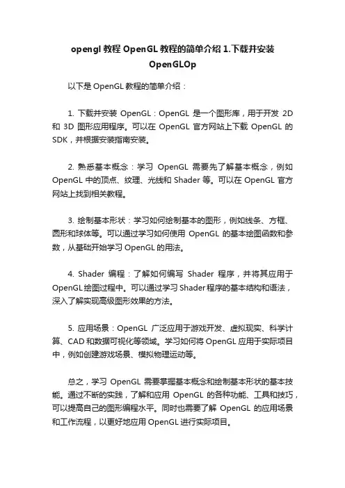 opengl教程OpenGL教程的简单介绍1.下载并安装OpenGLOp