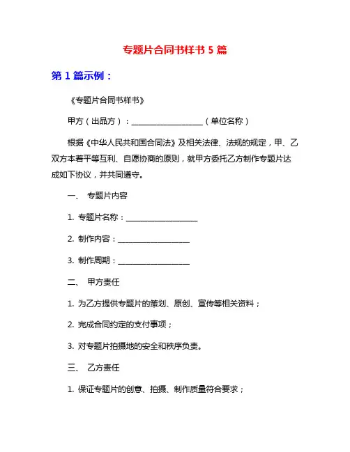专题片合同书样书5篇