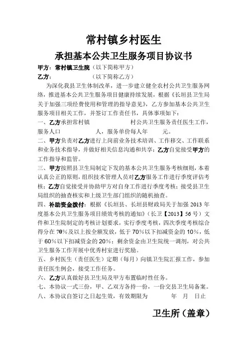 常村镇乡村医生承担基本公共卫生服务项目协议书[1]