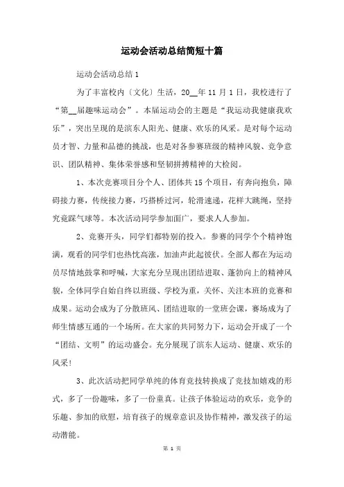 运动会活动总结简短十篇
